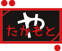 たかもとや