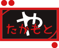 たかもとや