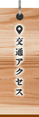 交通アクセス