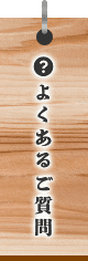 よくあるご質問